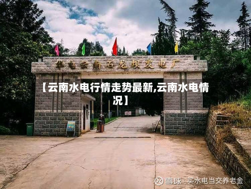 【云南水电行情走势最新,云南水电情况】-第2张图片