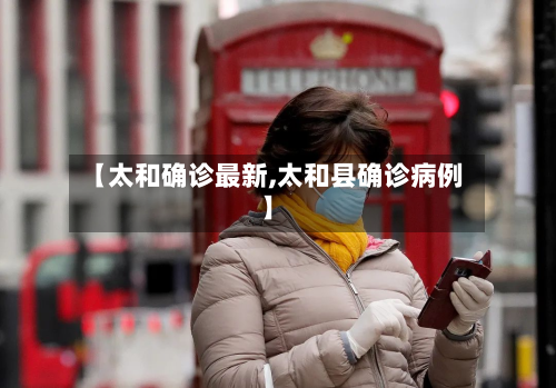 【太和确诊最新,太和县确诊病例】