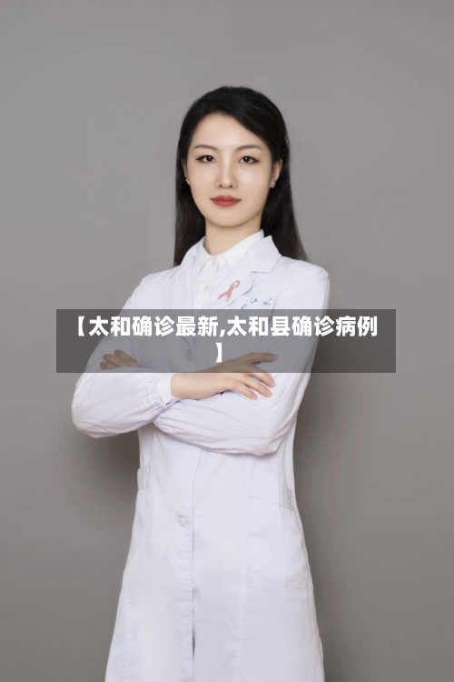 【太和确诊最新,太和县确诊病例】-第3张图片