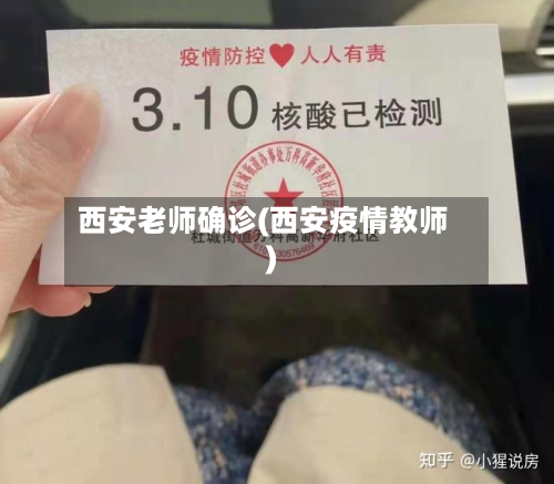 西安老师确诊(西安疫情教师)-第2张图片