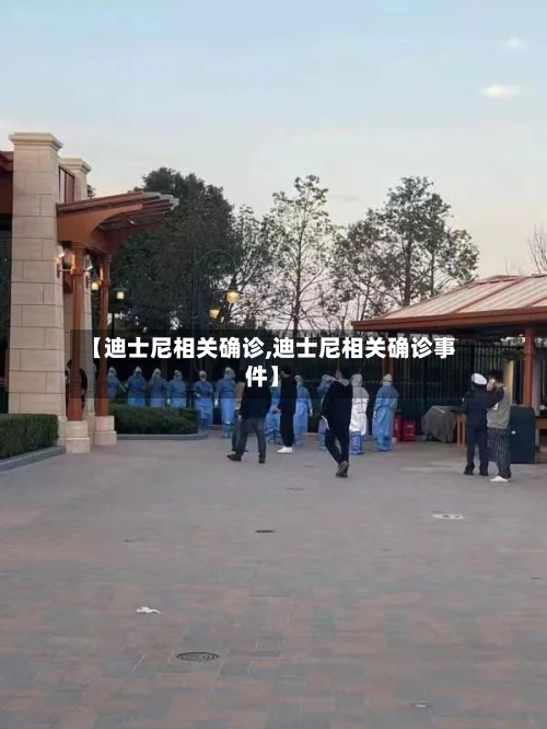 【迪士尼相关确诊,迪士尼相关确诊事件】