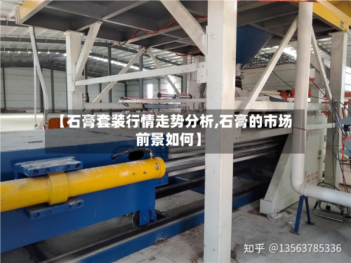 【石膏套装行情走势分析,石膏的市场前景如何】