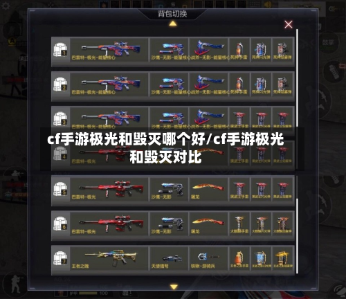 cf手游极光和毁灭哪个好/cf手游极光和毁灭对比-第2张图片