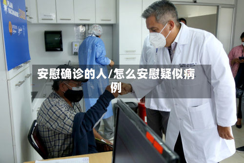 安慰确诊的人/怎么安慰疑似病例