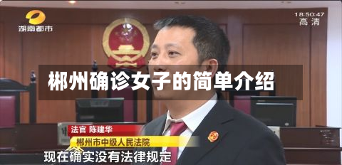 郴州确诊女子的简单介绍