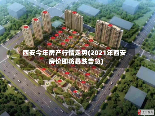 西安今年房产行情走势(2021年西安房价即将暴跌告急)