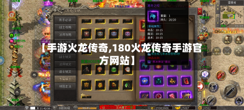 【手游火龙传奇,180火龙传奇手游官方网站】-第3张图片