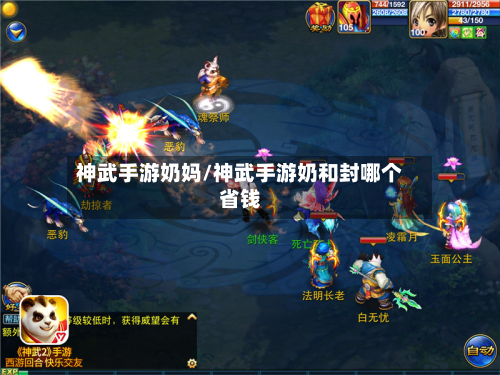 神武手游奶妈/神武手游奶和封哪个省钱-第3张图片