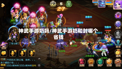 神武手游奶妈/神武手游奶和封哪个省钱