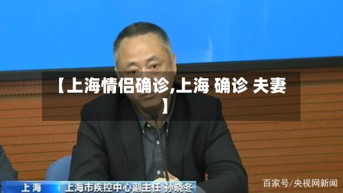 【上海情侣确诊,上海 确诊 夫妻】-第3张图片