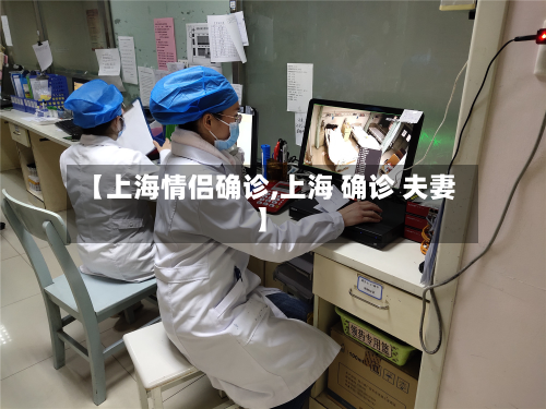 【上海情侣确诊,上海 确诊 夫妻】