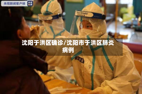 沈阳于洪区确诊/沈阳市于洪区肺炎病例