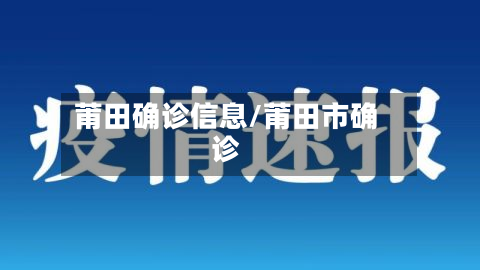 莆田确诊信息/莆田市确诊