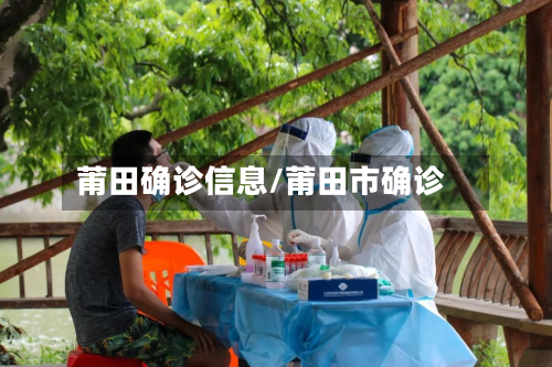 莆田确诊信息/莆田市确诊-第2张图片