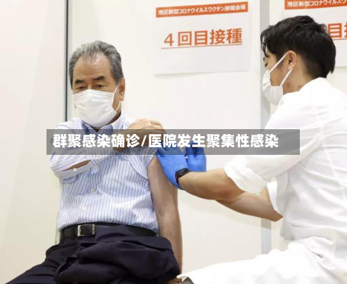 群聚感染确诊/医院发生聚集性感染