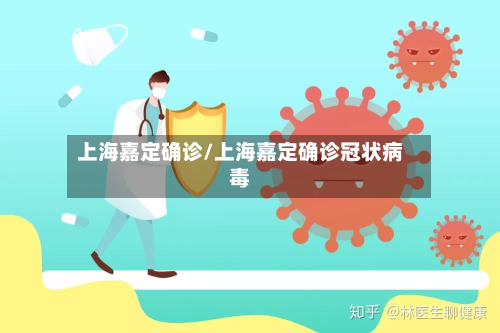 上海嘉定确诊/上海嘉定确诊冠状病毒
