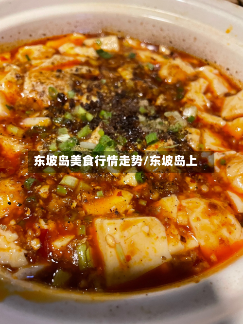 东坡岛美食行情走势/东坡岛上