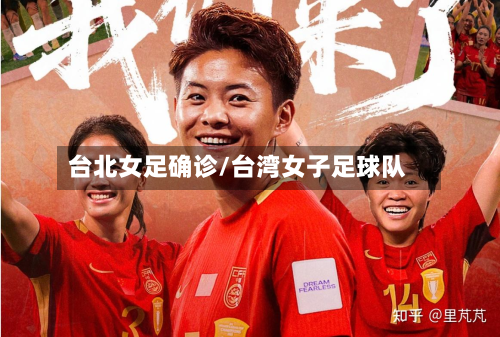 台北女足确诊/台湾女子足球队