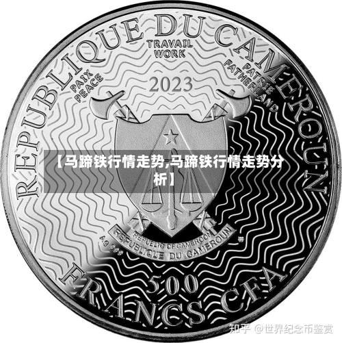 【马蹄铁行情走势,马蹄铁行情走势分析】-第2张图片