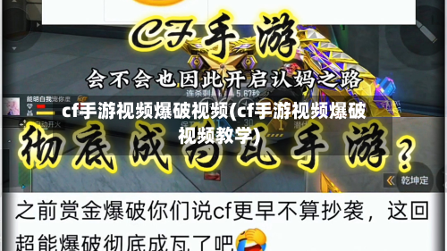 cf手游视频爆破视频(cf手游视频爆破视频教学)-第3张图片