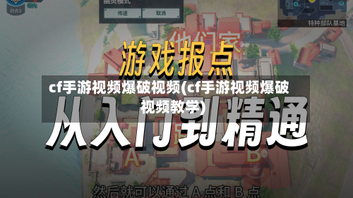 cf手游视频爆破视频(cf手游视频爆破视频教学)-第2张图片