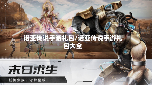 诺亚传说手游礼包/诺亚传说手游礼包大全