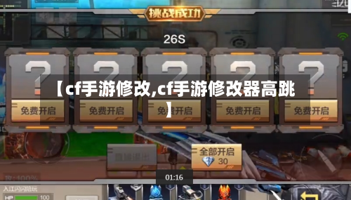 【cf手游修改,cf手游修改器高跳】