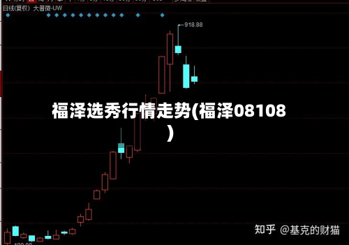 福泽选秀行情走势(福泽08108)