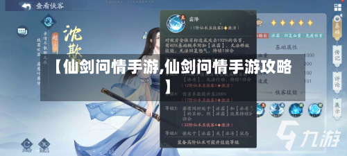 【仙剑问情手游,仙剑问情手游攻略】