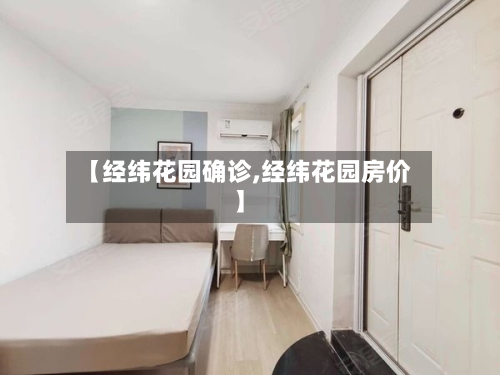 【经纬花园确诊,经纬花园房价】