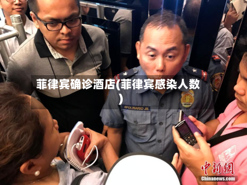 菲律宾确诊酒店(菲律宾感染人数)-第3张图片