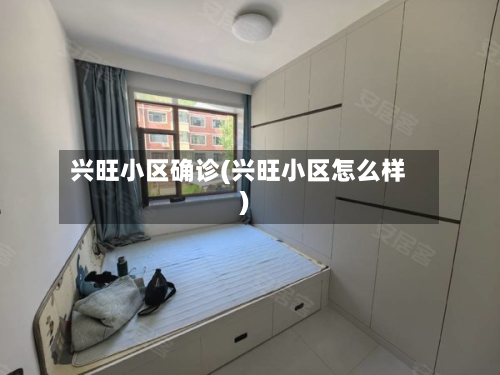 兴旺小区确诊(兴旺小区怎么样)