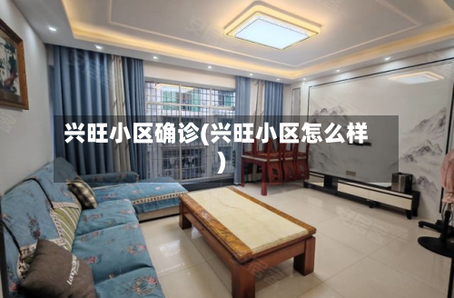 兴旺小区确诊(兴旺小区怎么样)-第2张图片