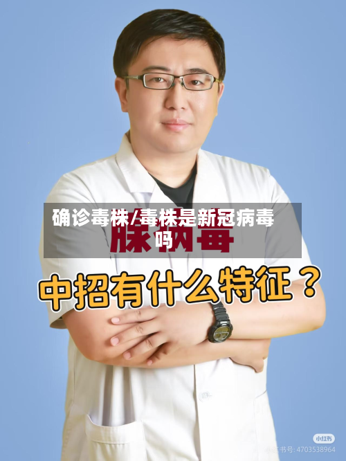 确诊毒株/毒株是新冠病毒吗-第2张图片