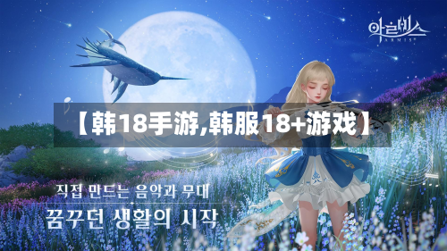 【韩18手游,韩服18+游戏】-第3张图片