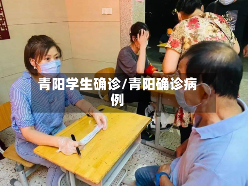 青阳学生确诊/青阳确诊病例