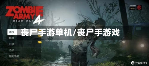 丧尸手游单机/丧尸手游戏-第3张图片