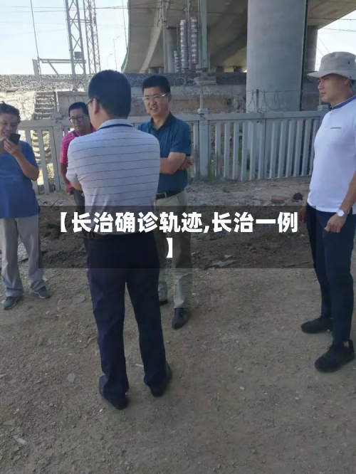 【长治确诊轨迹,长治一例】