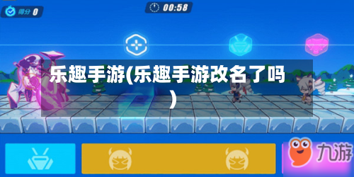 乐趣手游(乐趣手游改名了吗)