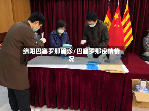 绵阳巴塞罗那确诊/巴塞罗那疫情情况-第3张图片