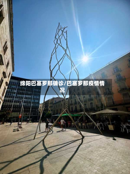绵阳巴塞罗那确诊/巴塞罗那疫情情况
