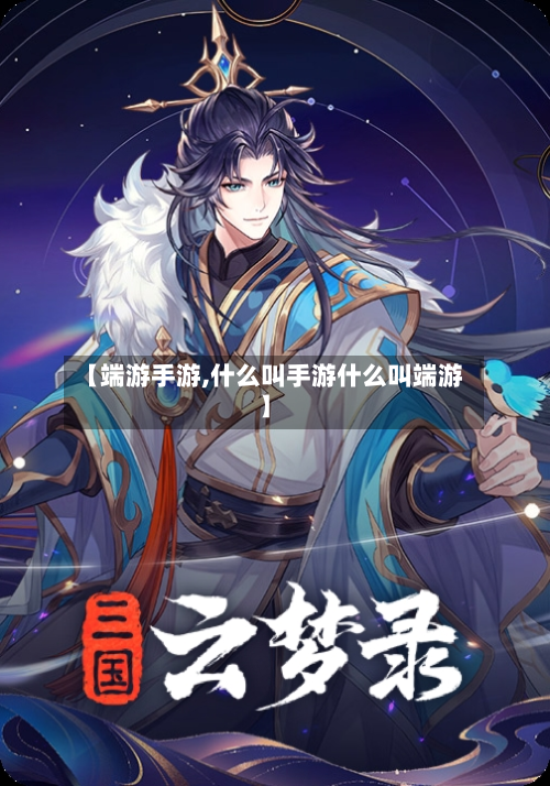 【端游手游,什么叫手游什么叫端游】-第2张图片
