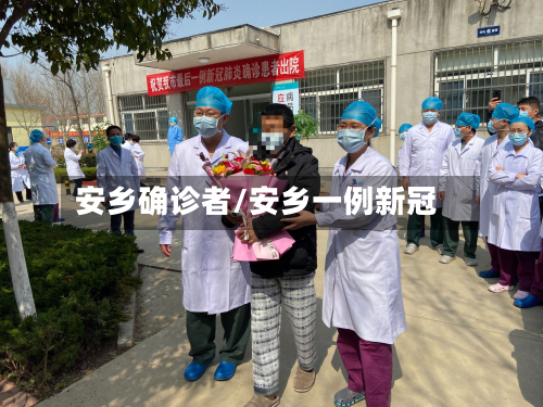 安乡确诊者/安乡一例新冠