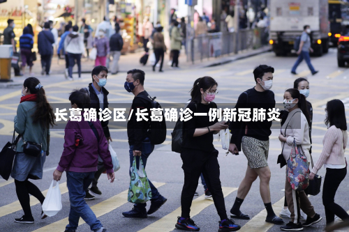长葛确诊区/长葛确诊一例新冠肺炎