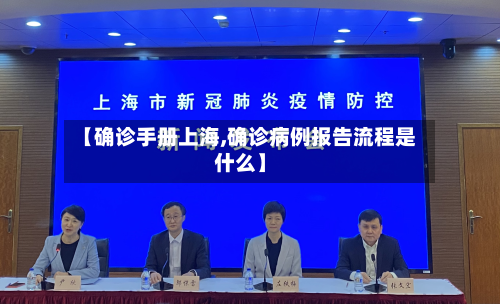 【确诊手册上海,确诊病例报告流程是什么】-第2张图片