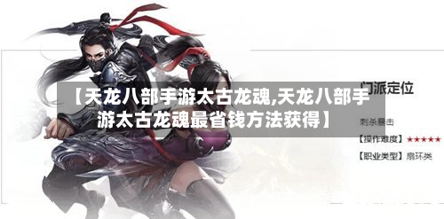 【天龙八部手游太古龙魂,天龙八部手游太古龙魂最省钱方法获得】-第2张图片