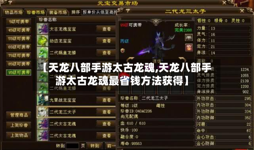 【天龙八部手游太古龙魂,天龙八部手游太古龙魂最省钱方法获得】