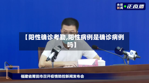 【阳性确诊考勤,阳性病例是确诊病例吗】-第2张图片