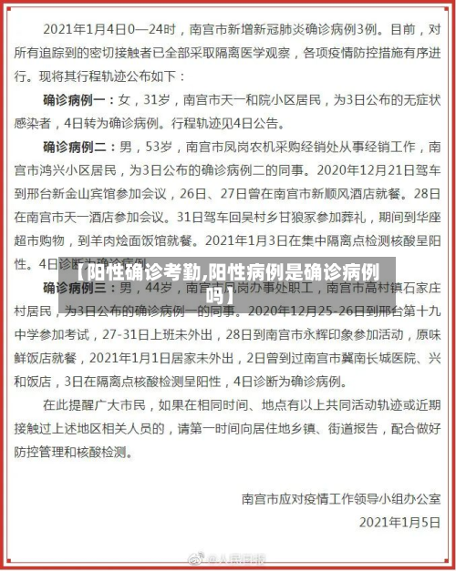 【阳性确诊考勤,阳性病例是确诊病例吗】