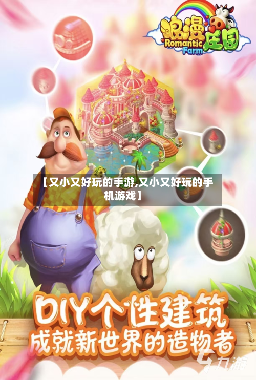 【又小又好玩的手游,又小又好玩的手机游戏】